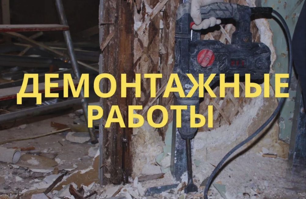 Демонтажные работы