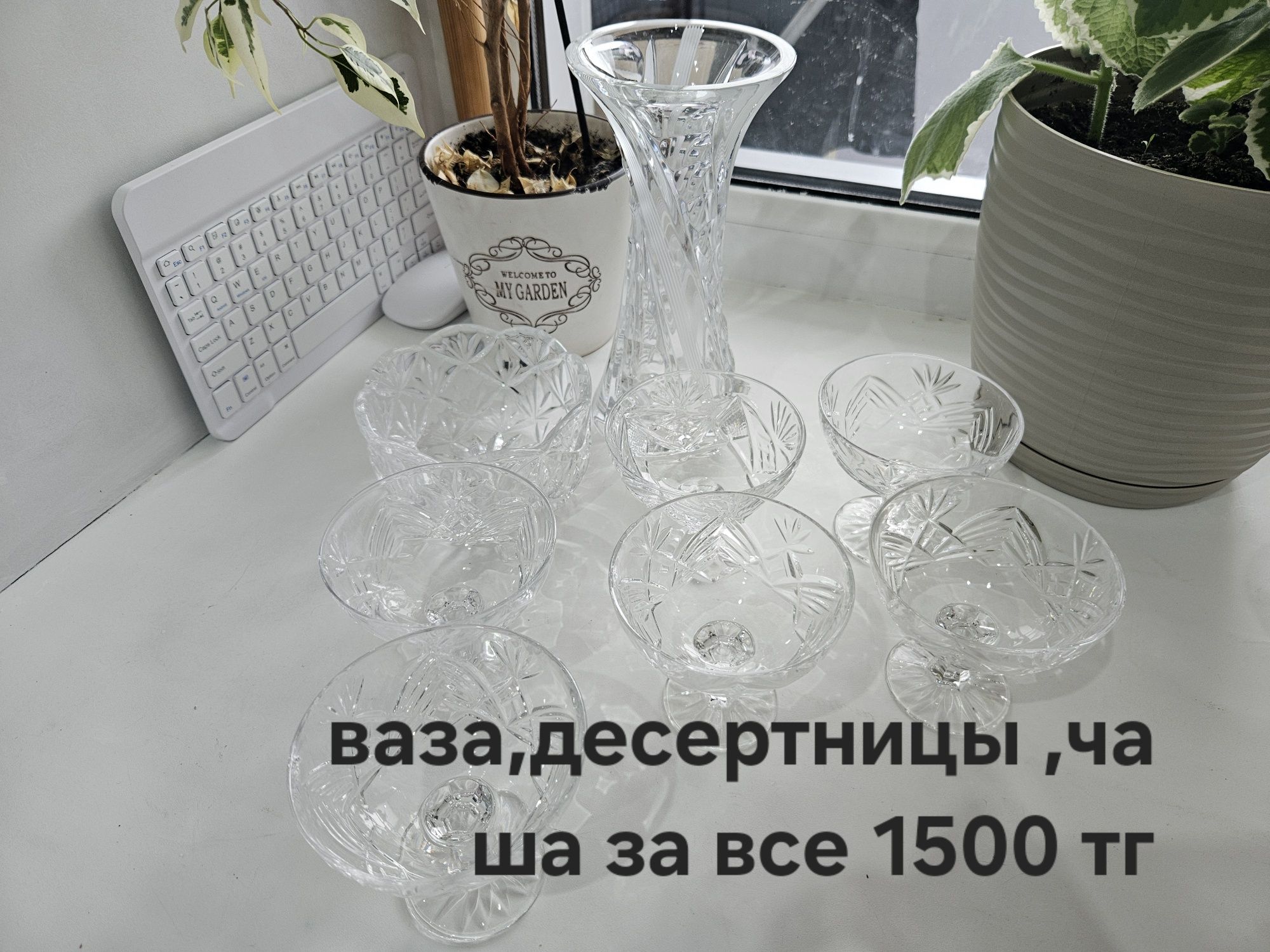 Продаю хрустальную,стеклянную посуду