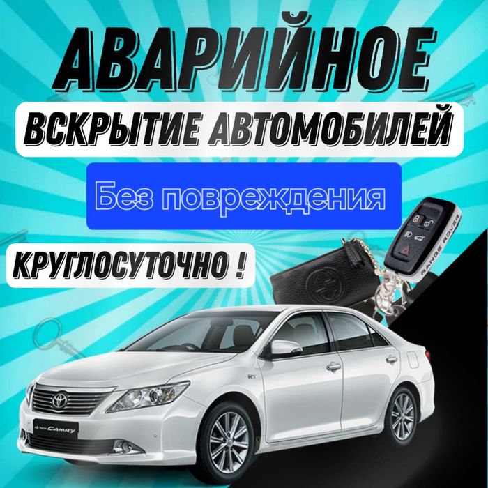 Вскрытие Авто и Квартир Срочно Актау