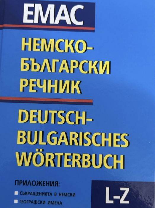 Немско-български речник 2 тома