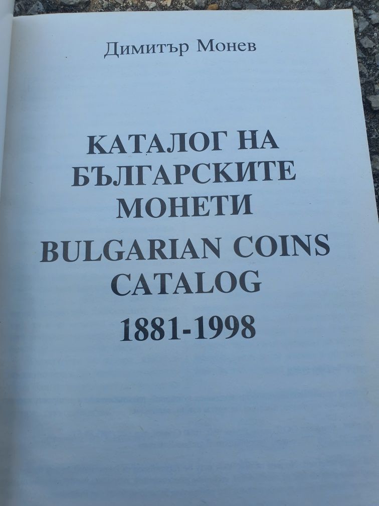 Каталог на българските монети 1991-1998