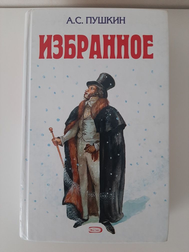Продам книгу по произведениям А. С. Пушкина