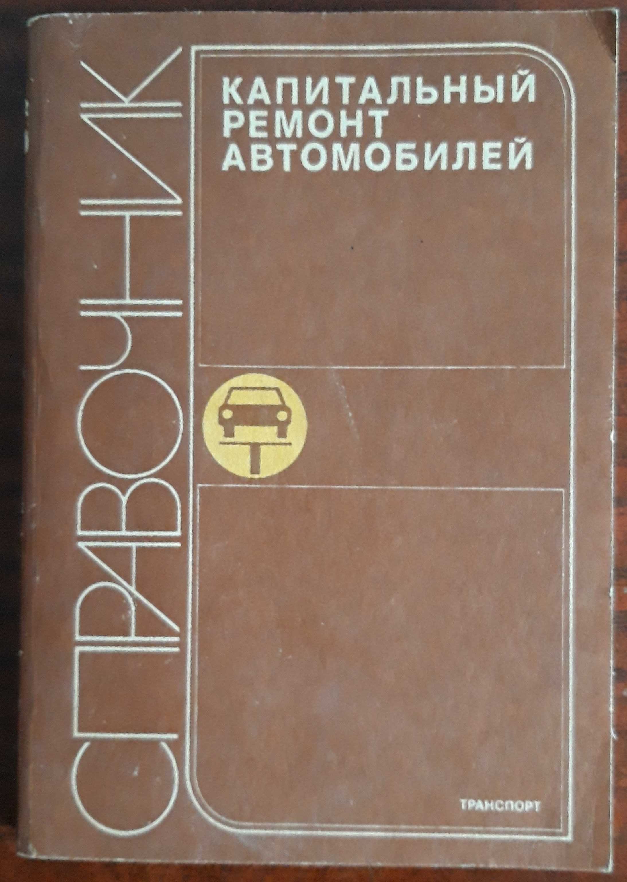 Pемонт автомобилей (книги, с доставкой)