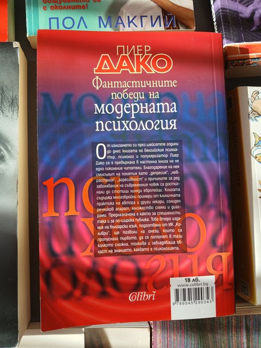 Пиер Дако Фантастичните победи на модерната психология