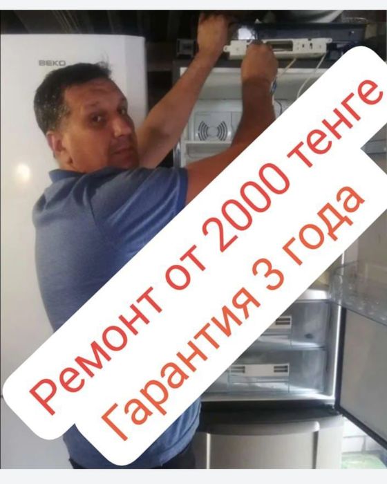 Ремонт холодильников ремонт стиральных машин электрик сантехник Астана