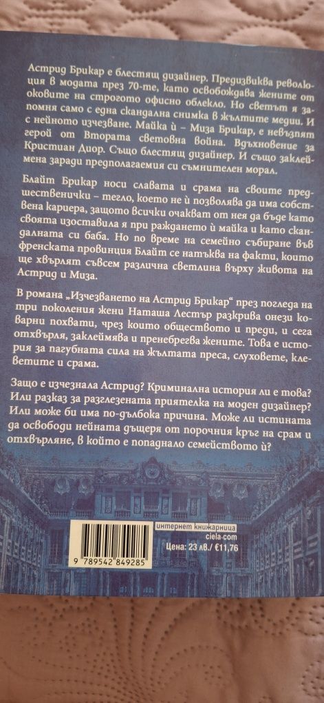 "Изчезването на Астрид Брикар"-Наташа Лестър