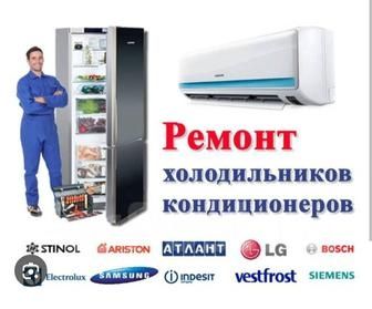 Ремонт Кондиционеров Холодильников Маразилных Камер Всех Марок 24/7