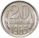 20 копеек 1965 год. СССР. UNC