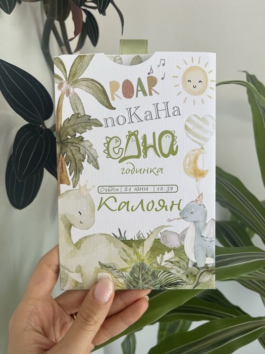 Покана за годинка