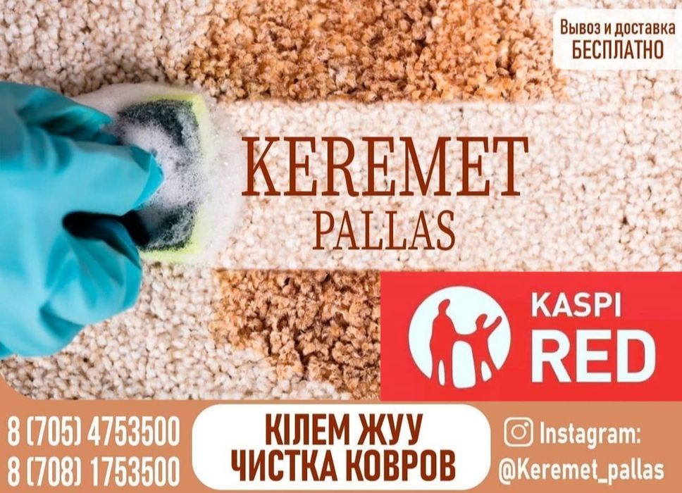 Стирка Чистка химчистка ковров