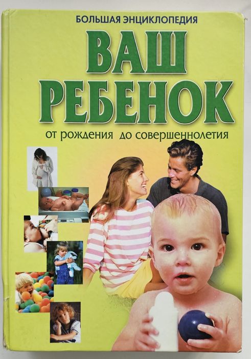 Книга энциклопедия Ваш ребенок