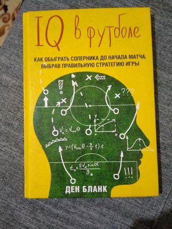 книга Бланк Д.: IQ в футболе. Как играют умные футболисты