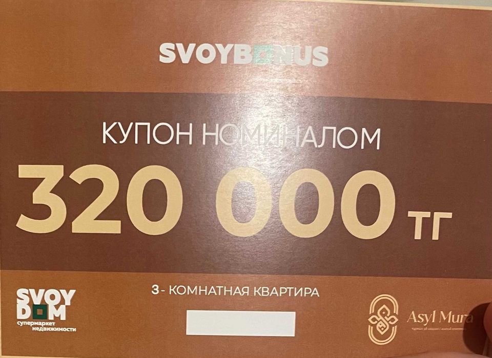 продам купон svoy dom на 320 000 тенге