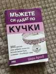 Книга Мъжете си падат по кучки