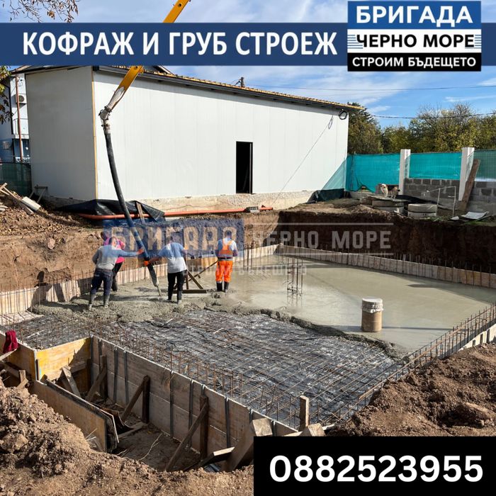 Бетон, кофраж, арматура - Груб строеж Цяла България