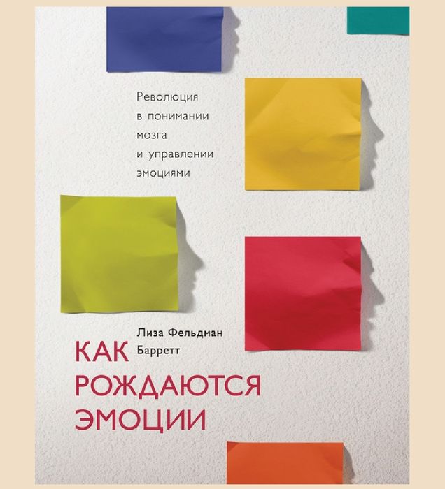 Лиза Фельдман Барретт-Как рождаются эмоции. Революция в понимании мозг