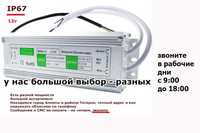 вход 220v выход 12 вольт до 100 ватт ip67 блок питания и разные другие