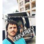 Транспорт  и Хамалски услуги,Извозване стари мебели  Варна