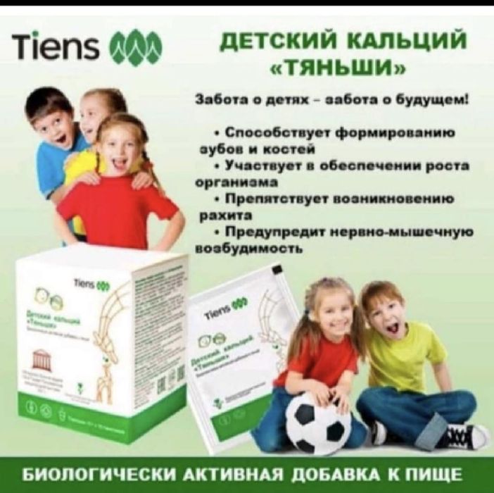 Детский кальций Тяньши!! Акция  скидки до 25 %