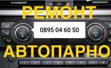 Авто Парно Сервиз
