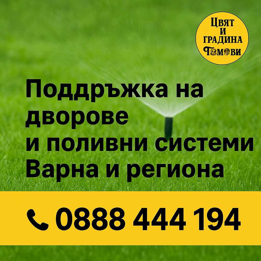 Поддръжка на дворове и поливни системи – Варна и Региона