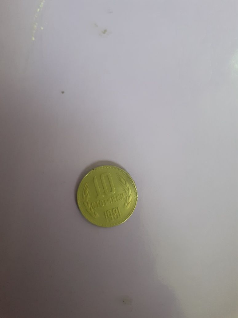 Монета от 10 стотинки от 1981 година  1300 години България