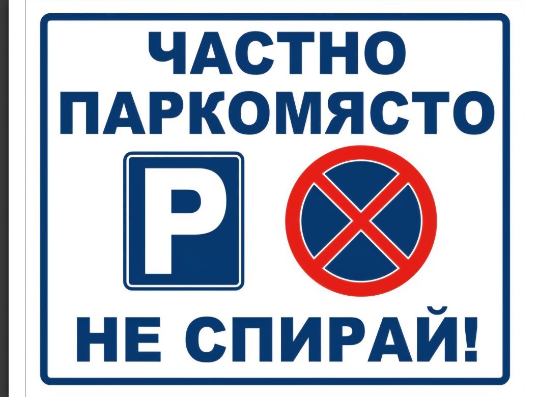 Табела за паркомясто