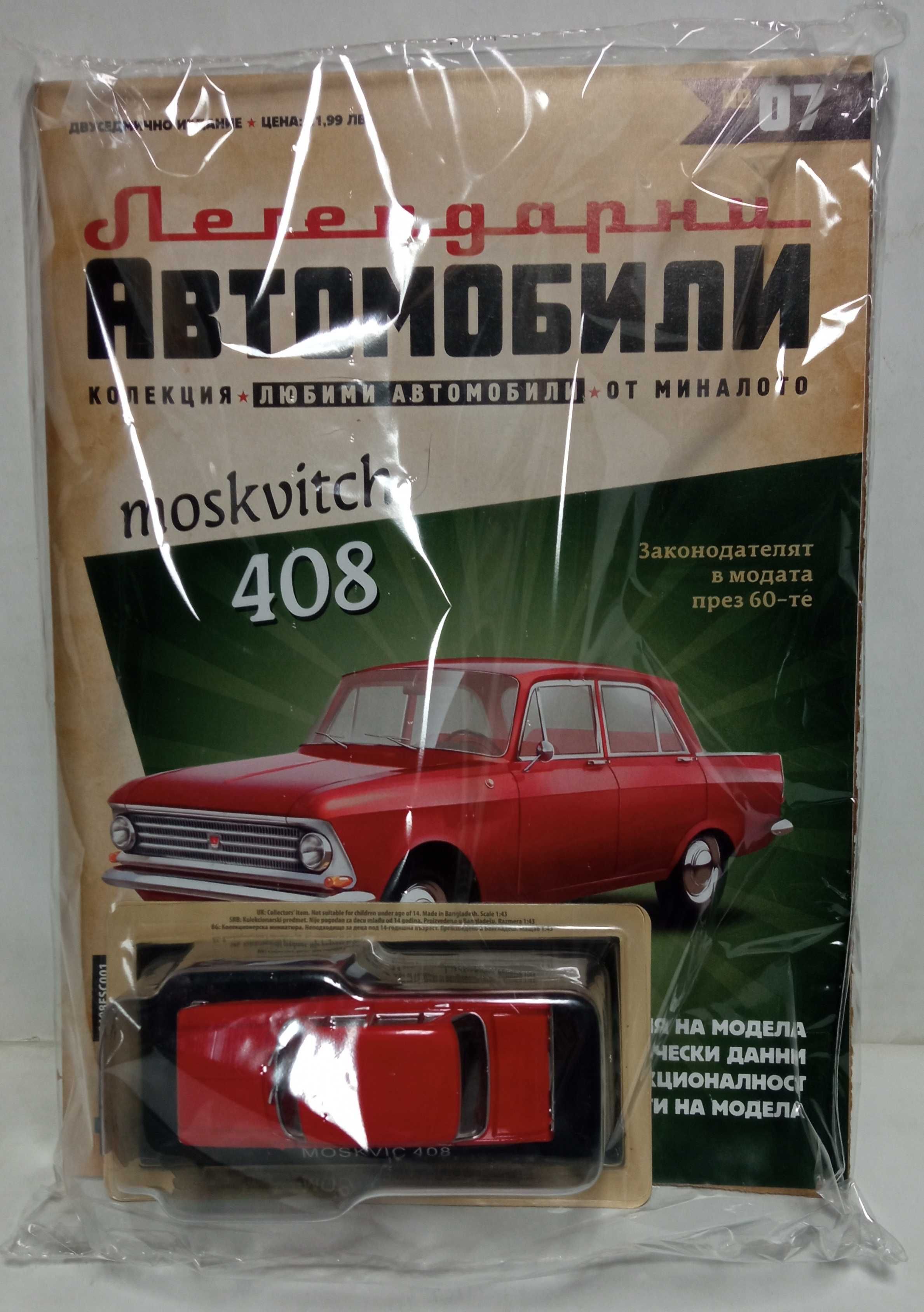 Легенцарни автомобили №2, 3,5,6,7,8,9,10,14,15,16,18, 19, 20 и 21.