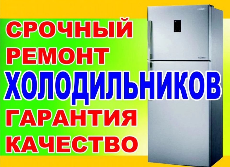 Ремонт холодильников с быстрым выездом