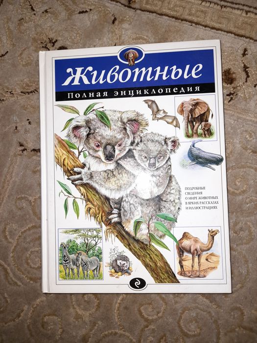 Полная энциклопедия "Животные"