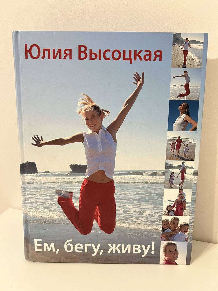 Книга Ю. Высоцкой о питании