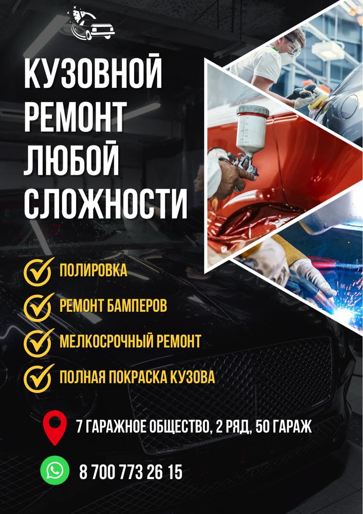 Ремонт кузова в Рудном