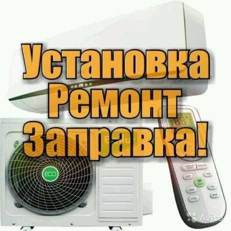 Кондиционер Установка Ремонт