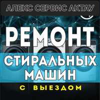 Ремонт стиральных машин. Качество и профессионализм. Запчасти.Гарантия