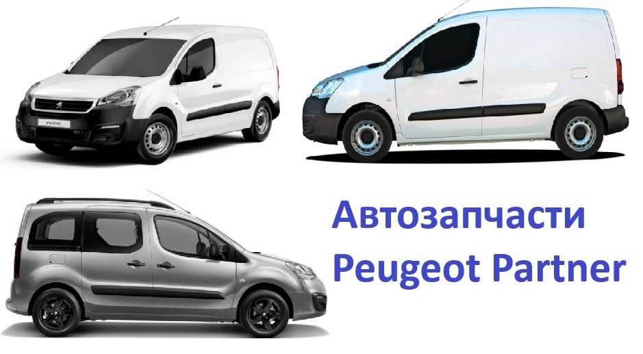 Кузовные детали, капот фара бампер решетка Peugeot Partner