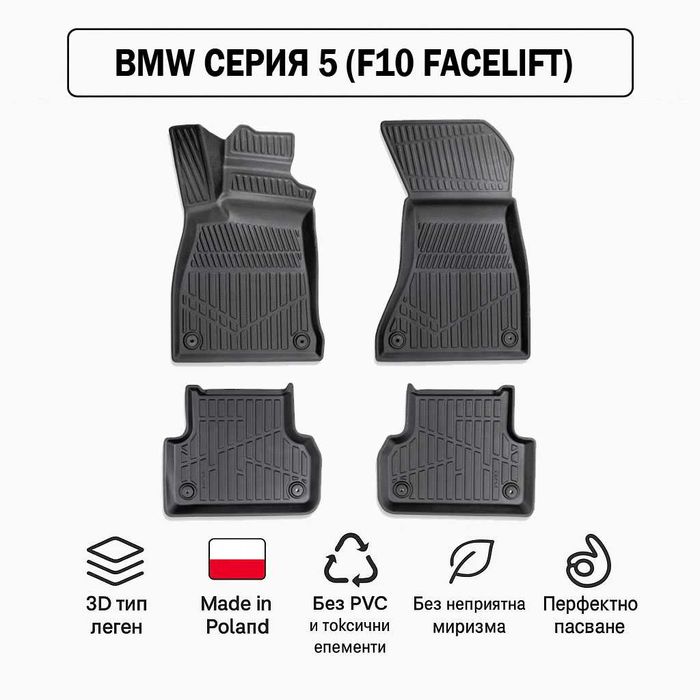 3D Гумени стелки Erpassan за BMW Серия 5 (F10 Facelift) 2013–2016