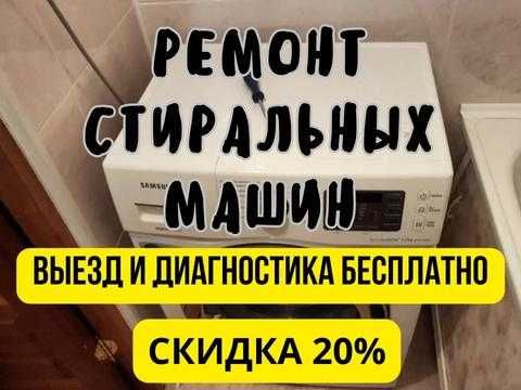 Ремонт Стиральных и Посудомоечных Машин Низкие Цены