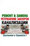 ЧИСТКА КАНАЛИЗАЦИИ: Ремонт-Замена труб, сантехники. Вызов сантехника.
