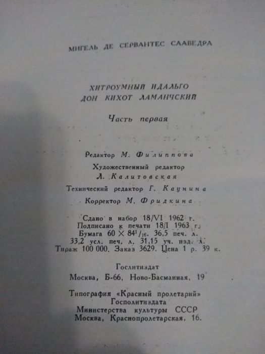 Дон Кихот – Мигель Сервантенс Сааведра, часть первая