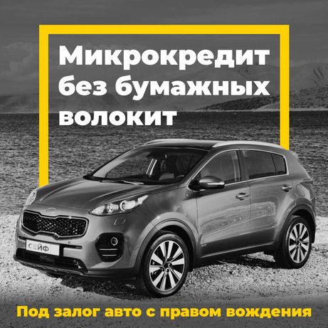 Автоломбард / Займ / Кредит под залог авто Алматы с правом вождения!