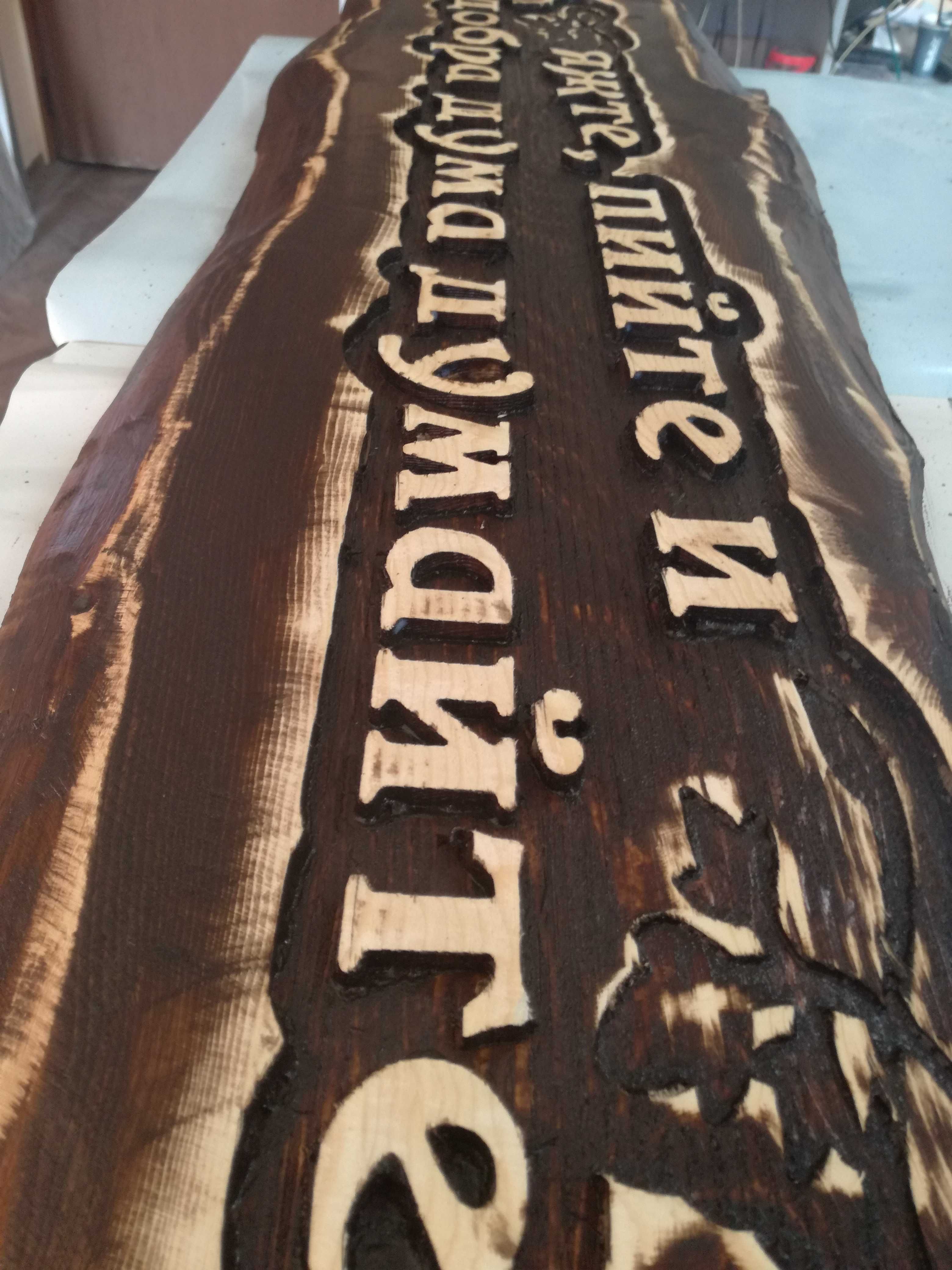 Табела дърворезба за Механа