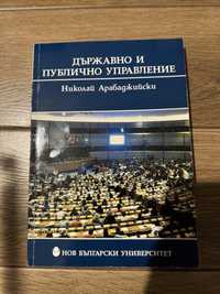 “Държавно и публично управление” - Н. Арабаджийски