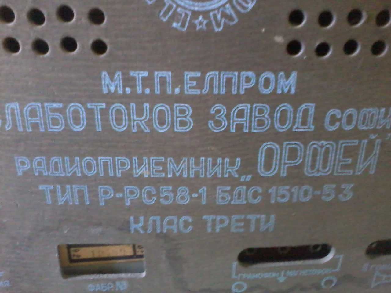 Ретро радио Орфей 58г.