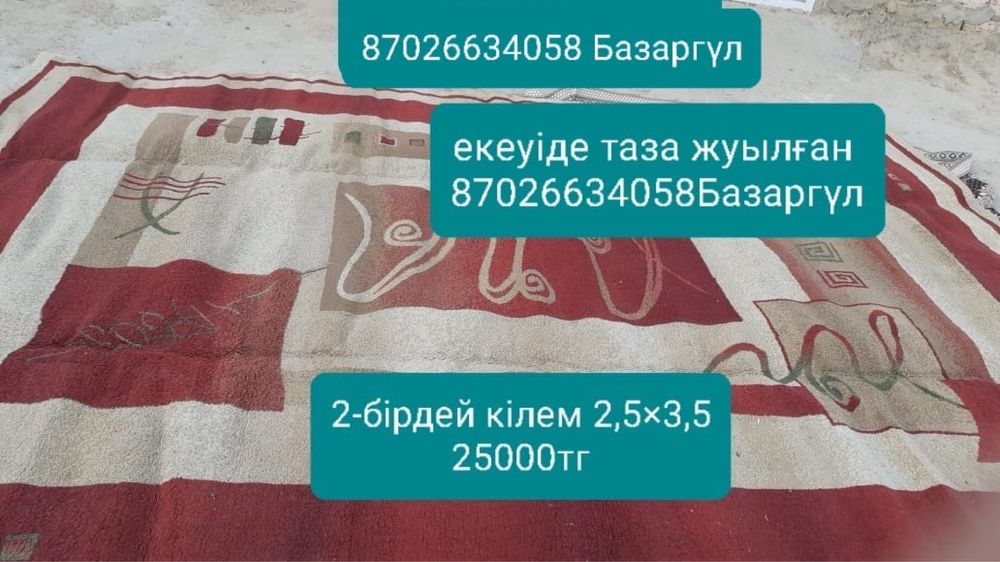 Кілем сатылады. Общий 3 кілем
