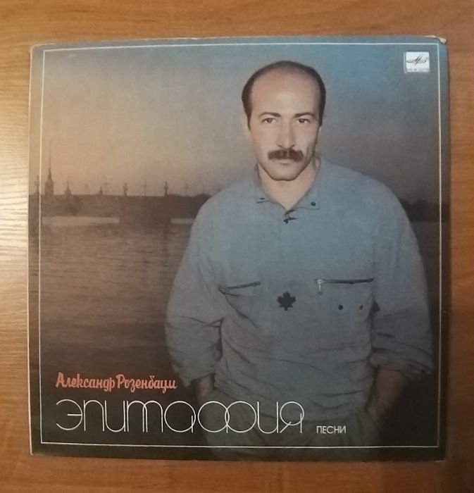 Александр Розенбаум «Эпитафия» — советский диск-гигант