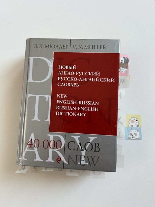 словарь англо-русский и наоборот