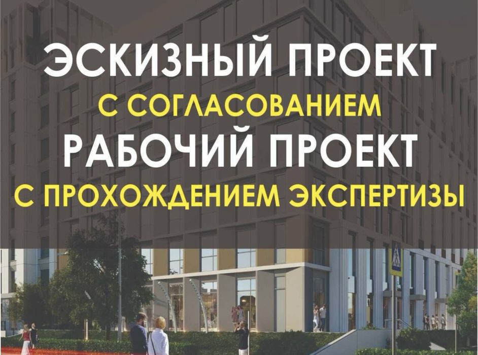Рабочий проект, эскизный проект, архитектор