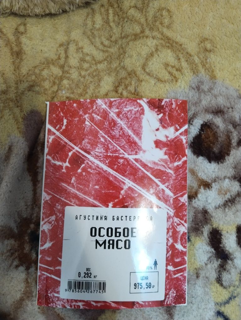 Продам книгу особое мясо