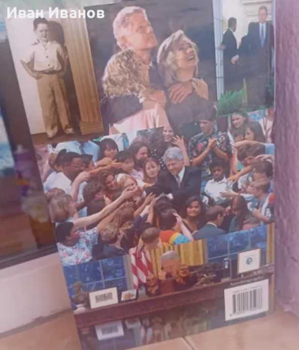 Биографичната книга на Бил Клинтън - Моят живот - на английски език