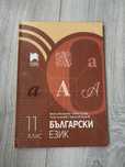 Учебник по български език 11 клас
